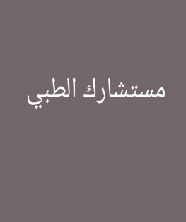 /~/Uploads//Covers//7d33e8f2-6d9a-4568-9fba-30dcfd22b47fلوجو مستشاري.jpg